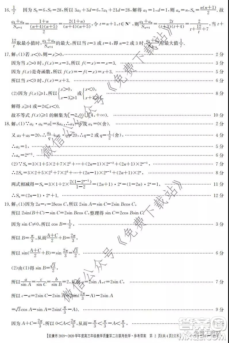 安康市2019-2020學(xué)年度高三年級(jí)教學(xué)質(zhì)量第二次聯(lián)考文科數(shù)學(xué)答案