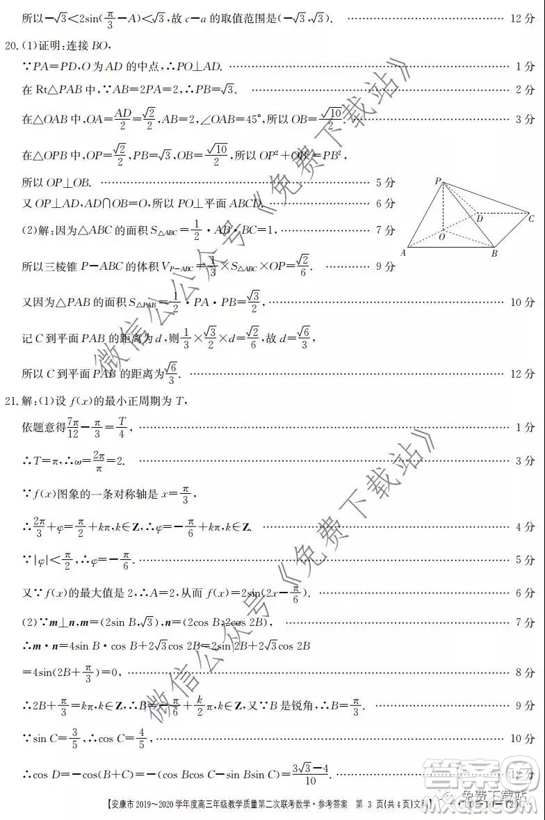 安康市2019-2020學(xué)年度高三年級(jí)教學(xué)質(zhì)量第二次聯(lián)考文科數(shù)學(xué)答案