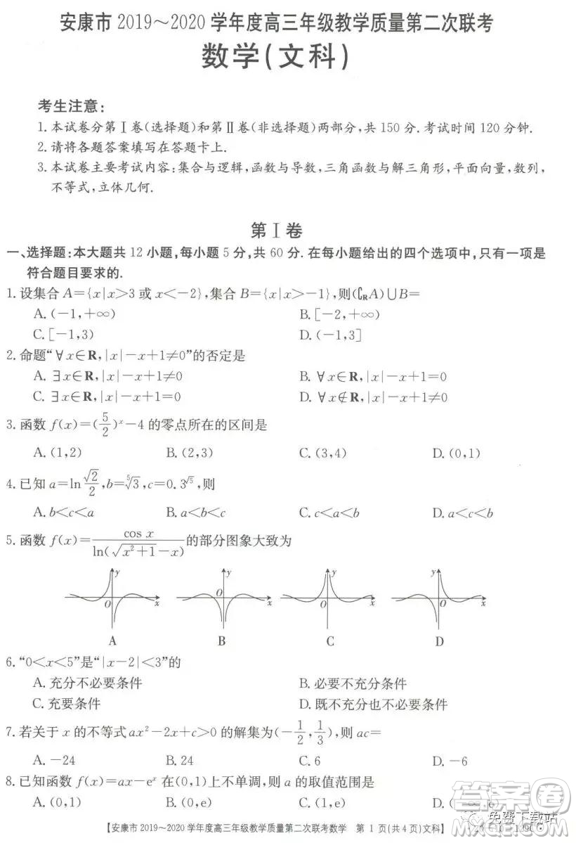 安康市2019-2020學(xué)年度高三年級(jí)教學(xué)質(zhì)量第二次聯(lián)考文科數(shù)學(xué)答案