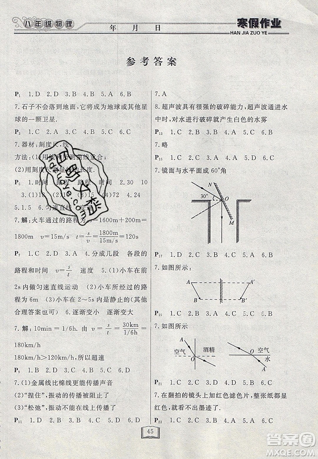 永乾教育2020寒假作業(yè)快樂假期八年級物理滬科版答案