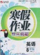 永乾教育2020寒假作業(yè)快樂(lè)假期八年級(jí)英語(yǔ)外研版答案