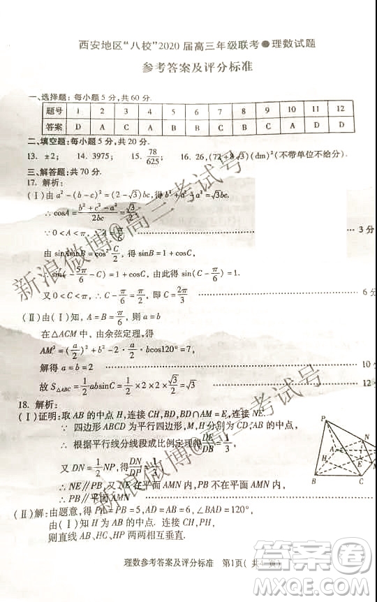 西安地區(qū)八校2020屆高三年級聯(lián)考理科數(shù)學(xué)答案