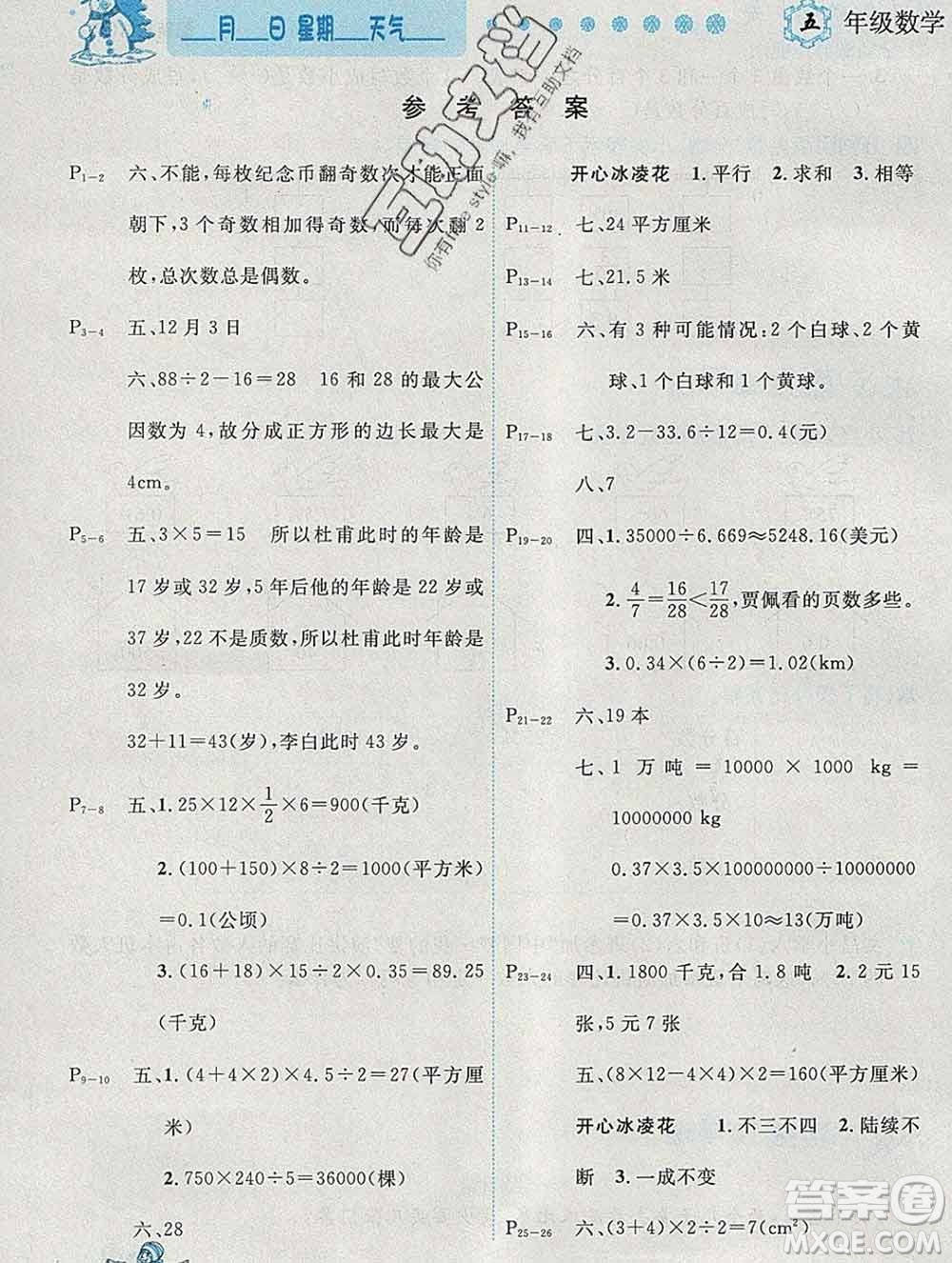 2020春優(yōu)秀生快樂(lè)假期每一天全新寒假作業(yè)本五年級(jí)數(shù)學(xué)北師大版答案