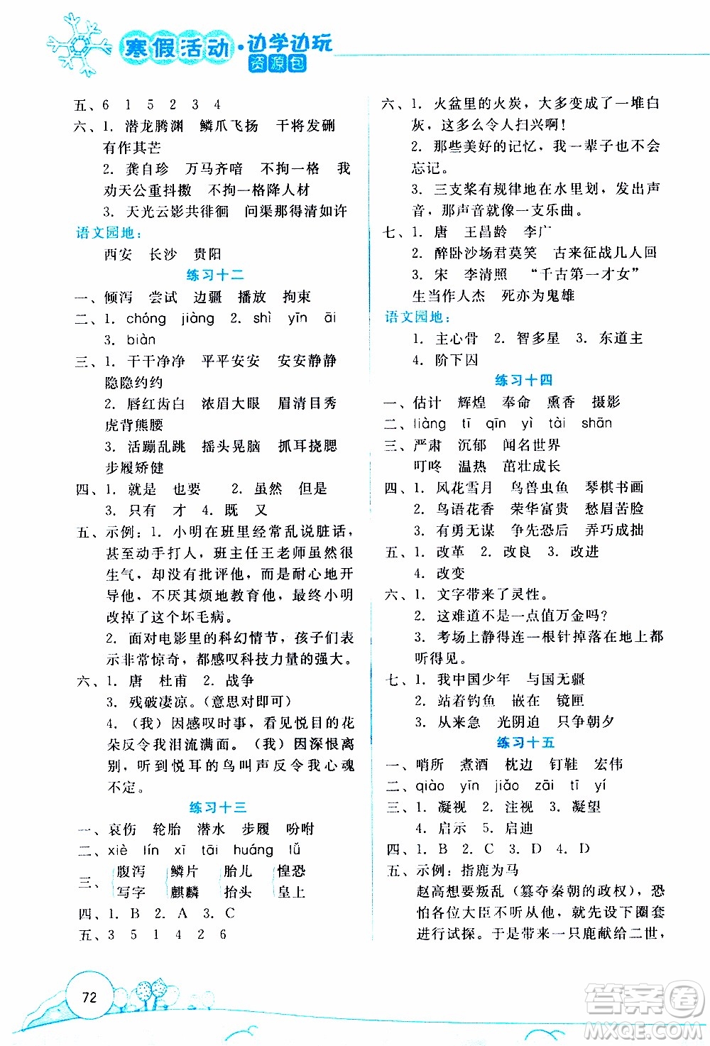 云南大學(xué)出版社2020年寒假活動(dòng)邊學(xué)邊玩資源包五年級(jí)語文參考答案