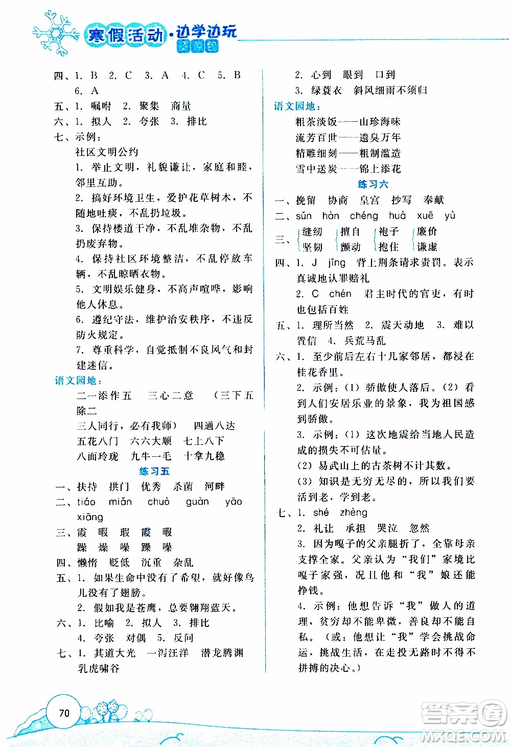 云南大學(xué)出版社2020年寒假活動(dòng)邊學(xué)邊玩資源包五年級(jí)語文參考答案