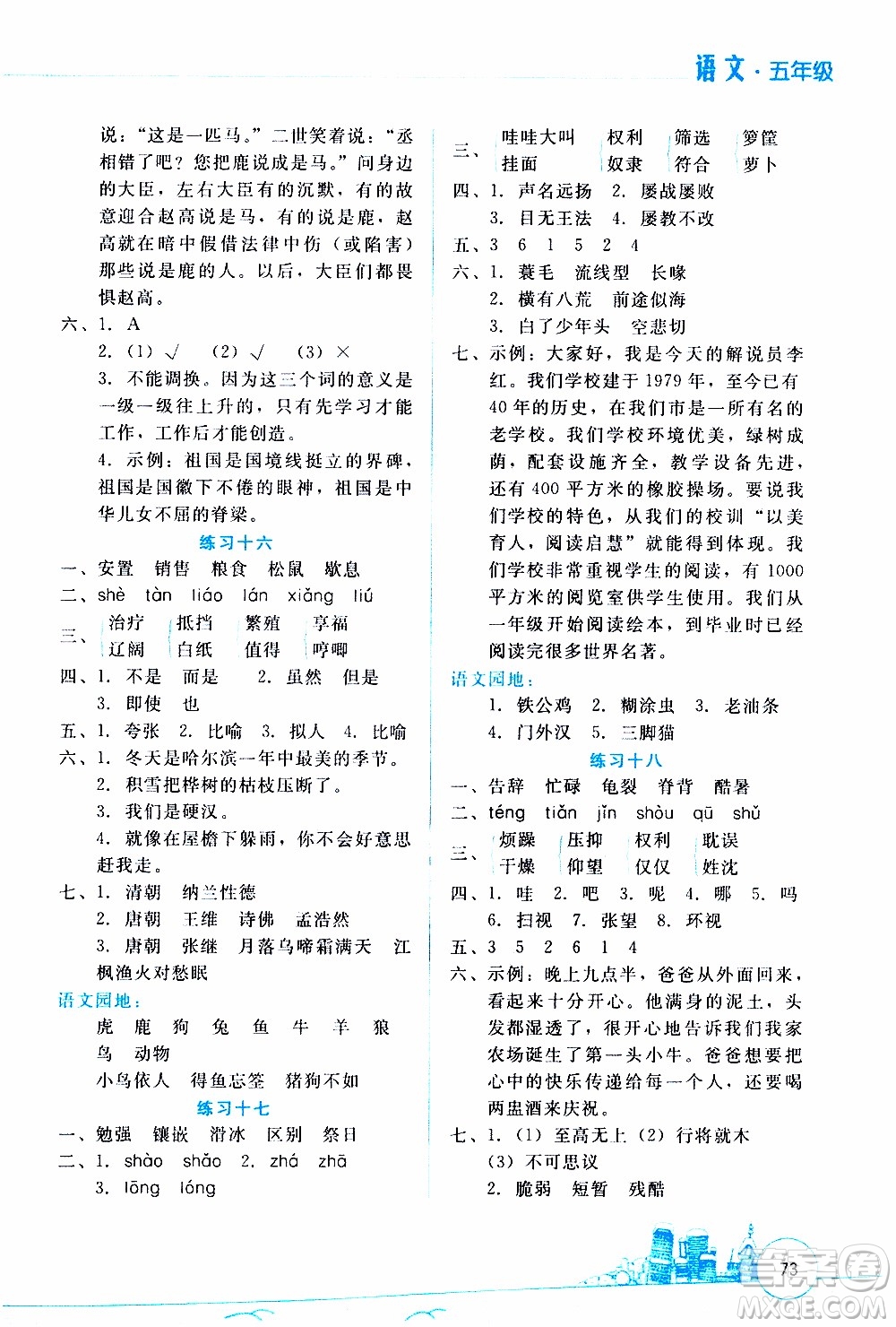 云南大學(xué)出版社2020年寒假活動(dòng)邊學(xué)邊玩資源包五年級(jí)語文參考答案