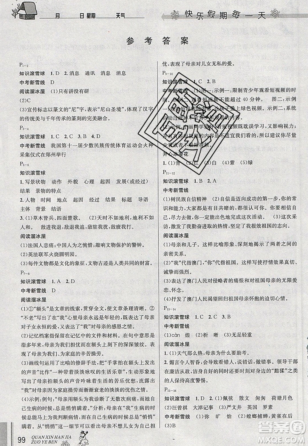 延邊人民出版社2020優(yōu)秀生快樂假期每一天全新寒假作業(yè)本八年級(jí)語(yǔ)文數(shù)學(xué)英語(yǔ)物理合訂本答案