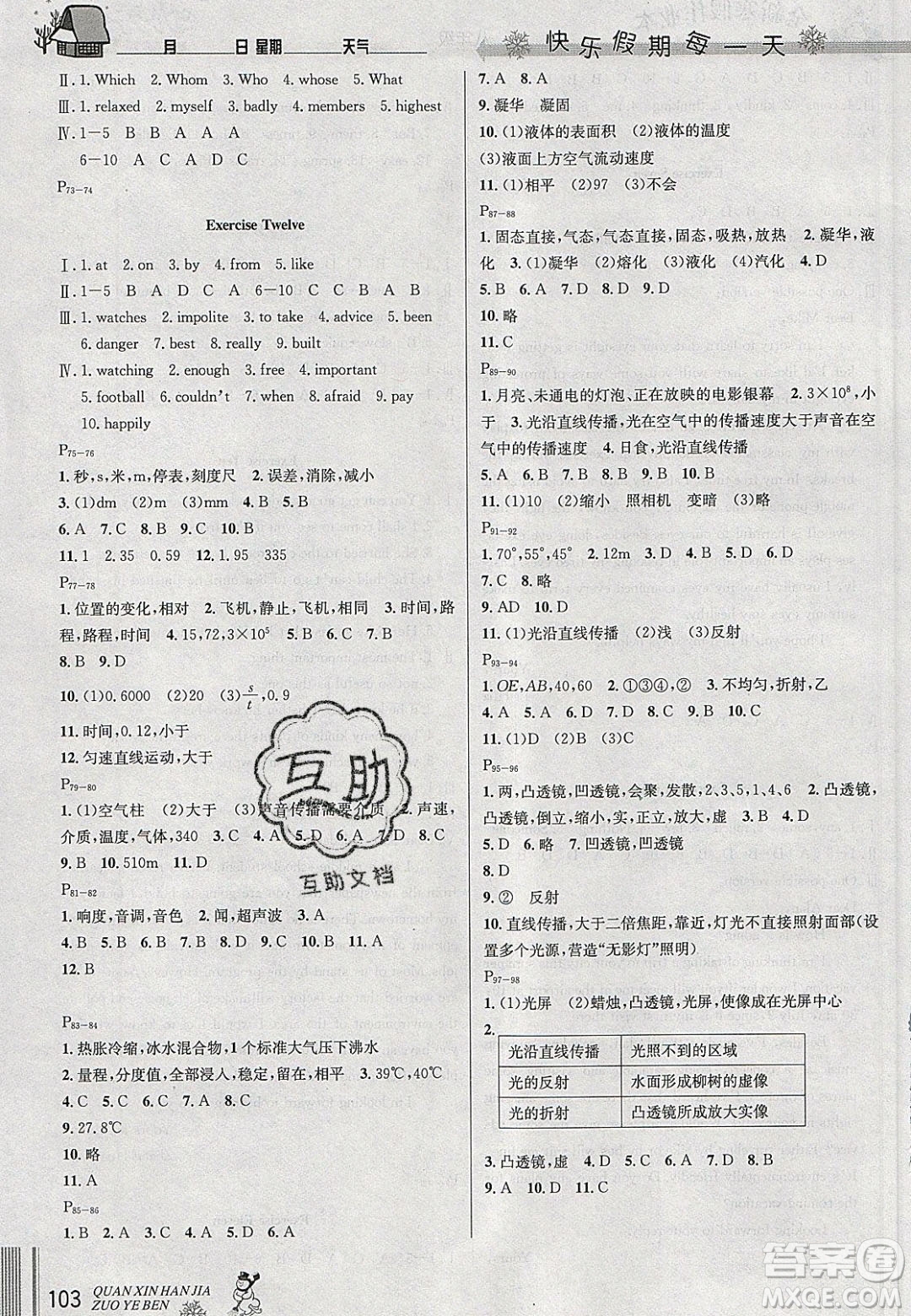 延邊人民出版社2020優(yōu)秀生快樂假期每一天全新寒假作業(yè)本八年級(jí)語(yǔ)文數(shù)學(xué)英語(yǔ)物理合訂本答案