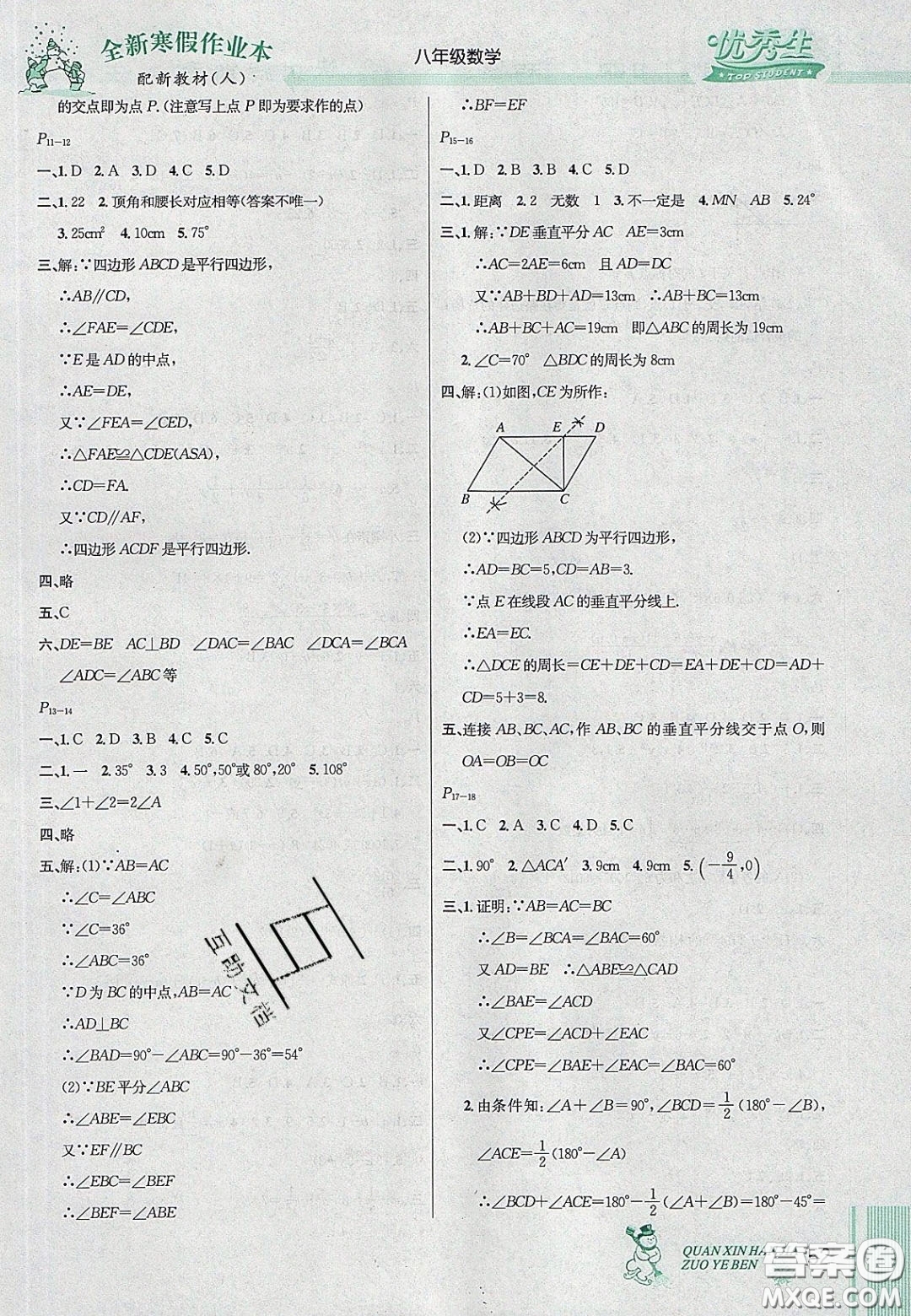 延邊人民出版社2020優(yōu)秀生快樂假期每一天全新寒假作業(yè)本八年級數(shù)學(xué)人教版答案