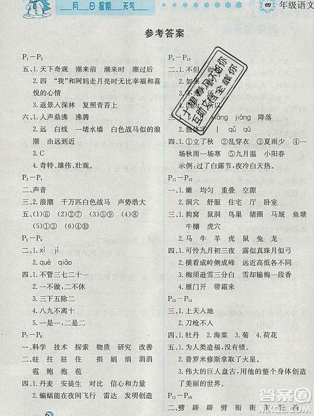 2020春優(yōu)秀生快樂假期每一天全新寒假作業(yè)本四年級(jí)語(yǔ)文部編版答案