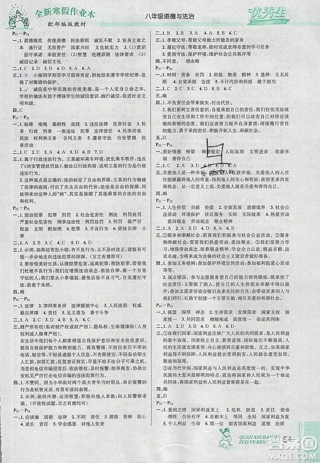 2020優(yōu)秀生快樂假期每一天全新寒假作業(yè)本八年級道德與法治部編版答案