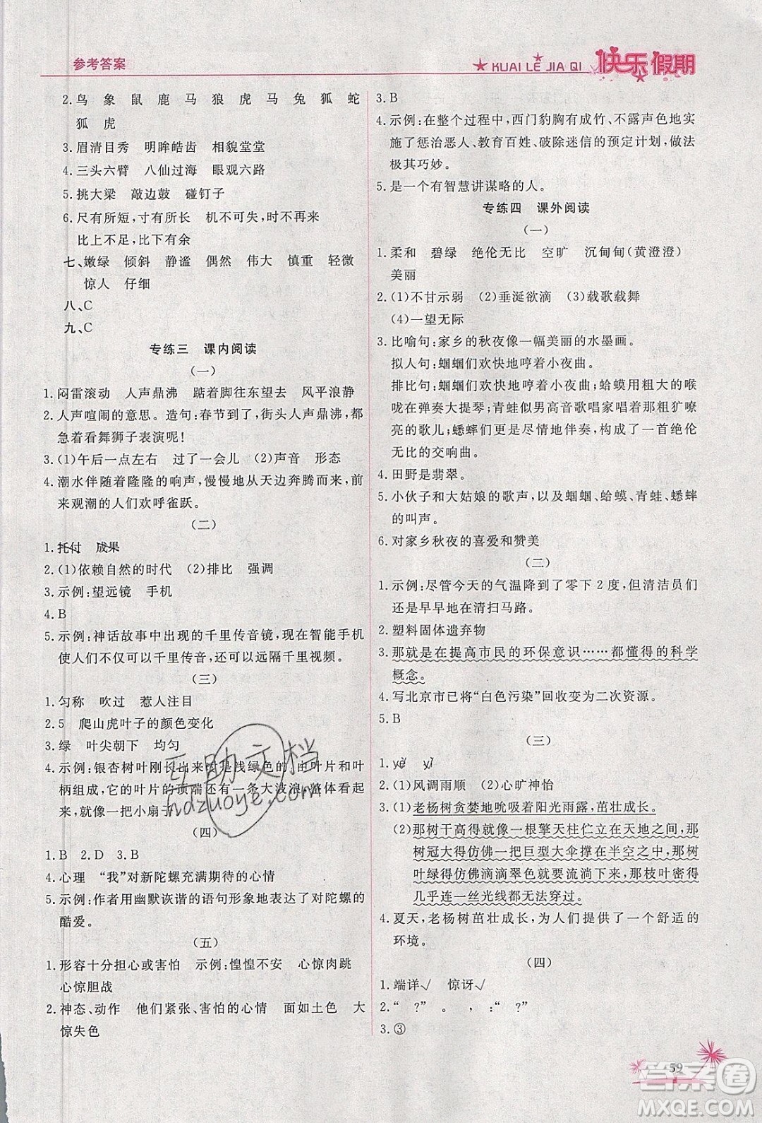 榮恒教育2020年黃岡快樂(lè)假期寒假快樂(lè)練語(yǔ)文四年級(jí)人教版參考答案