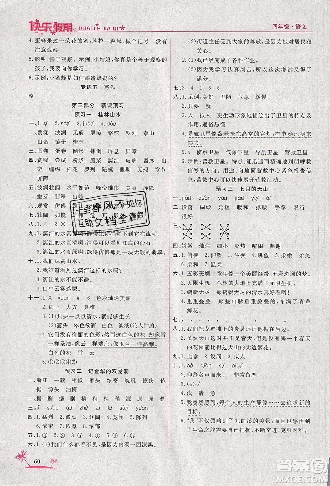 榮恒教育2020年黃岡快樂(lè)假期寒假快樂(lè)練語(yǔ)文四年級(jí)人教版參考答案