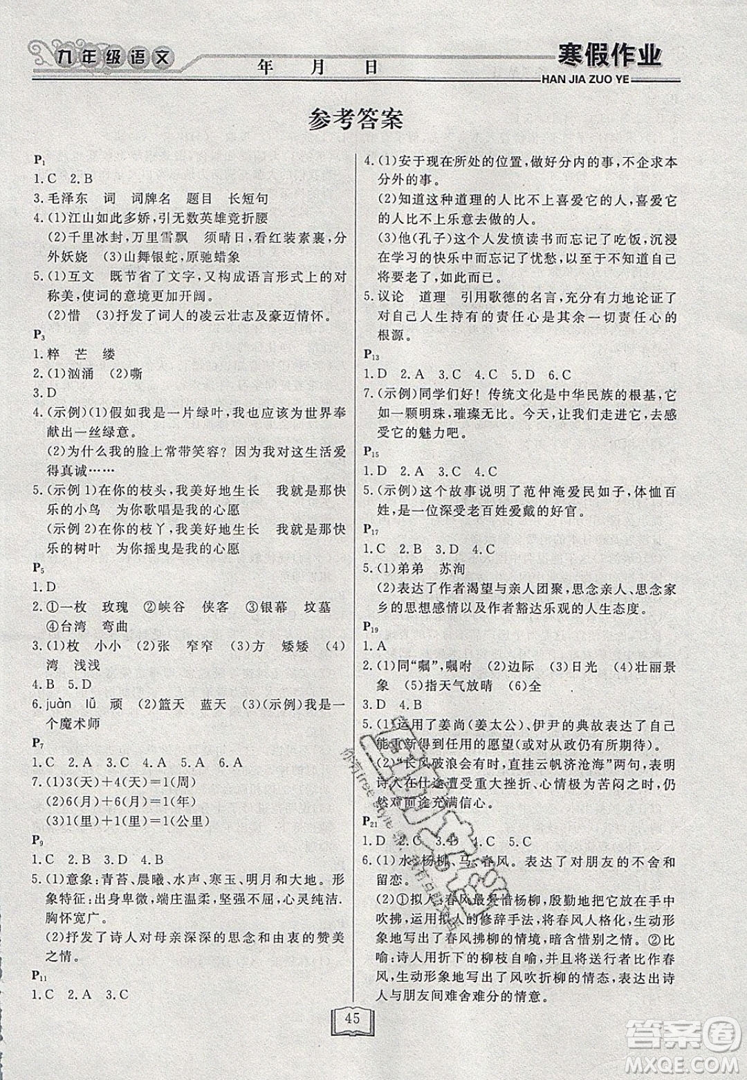 永乾教育2020寒假作業(yè)快樂假期九年級(jí)語(yǔ)文人教版答案