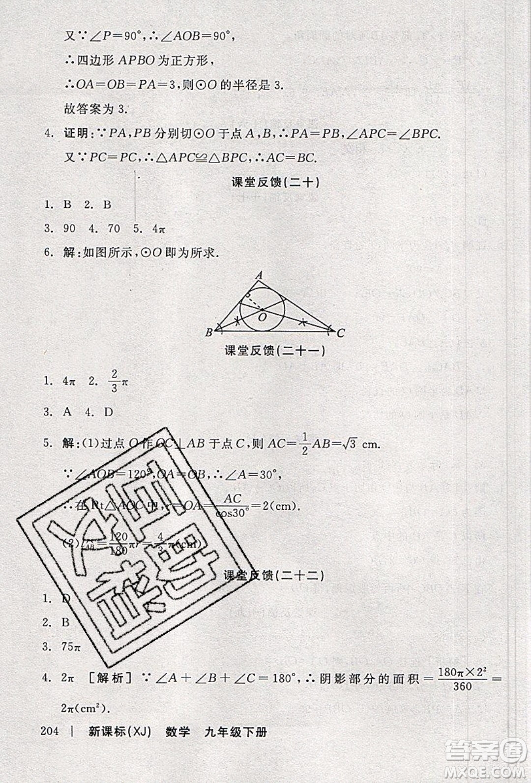 陽(yáng)光出版社2020年全品學(xué)練考數(shù)學(xué)九年級(jí)下冊(cè)新課標(biāo)XJ湘教版答案