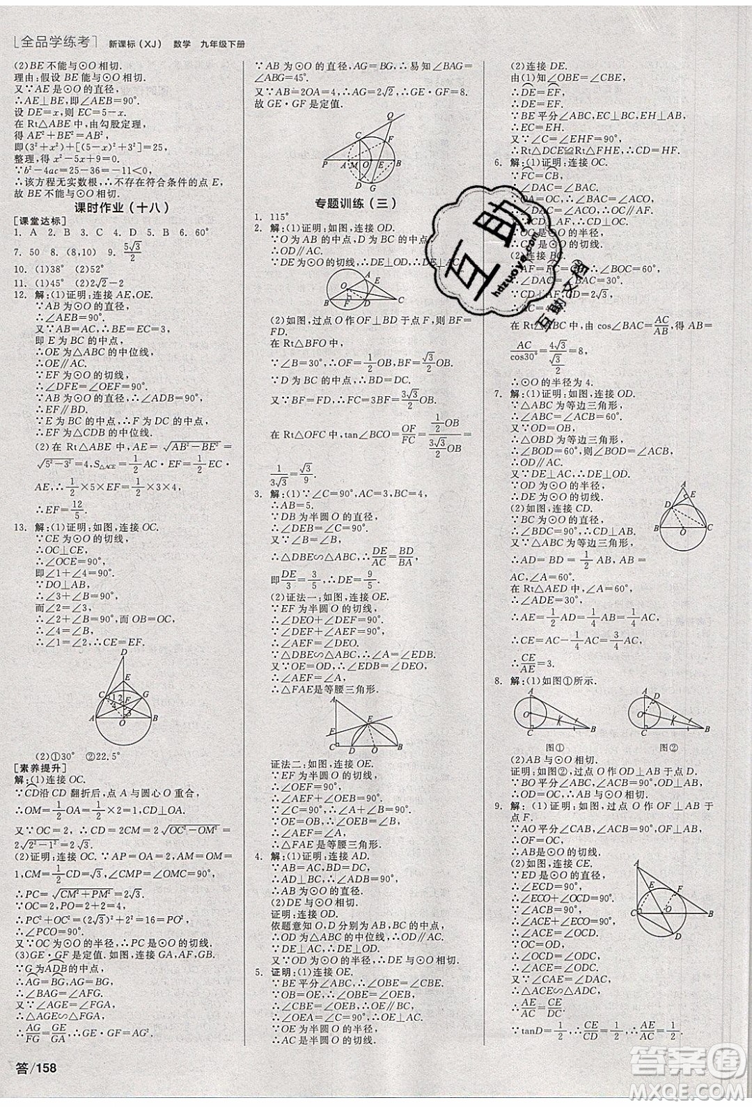 陽(yáng)光出版社2020年全品學(xué)練考數(shù)學(xué)九年級(jí)下冊(cè)新課標(biāo)XJ湘教版答案