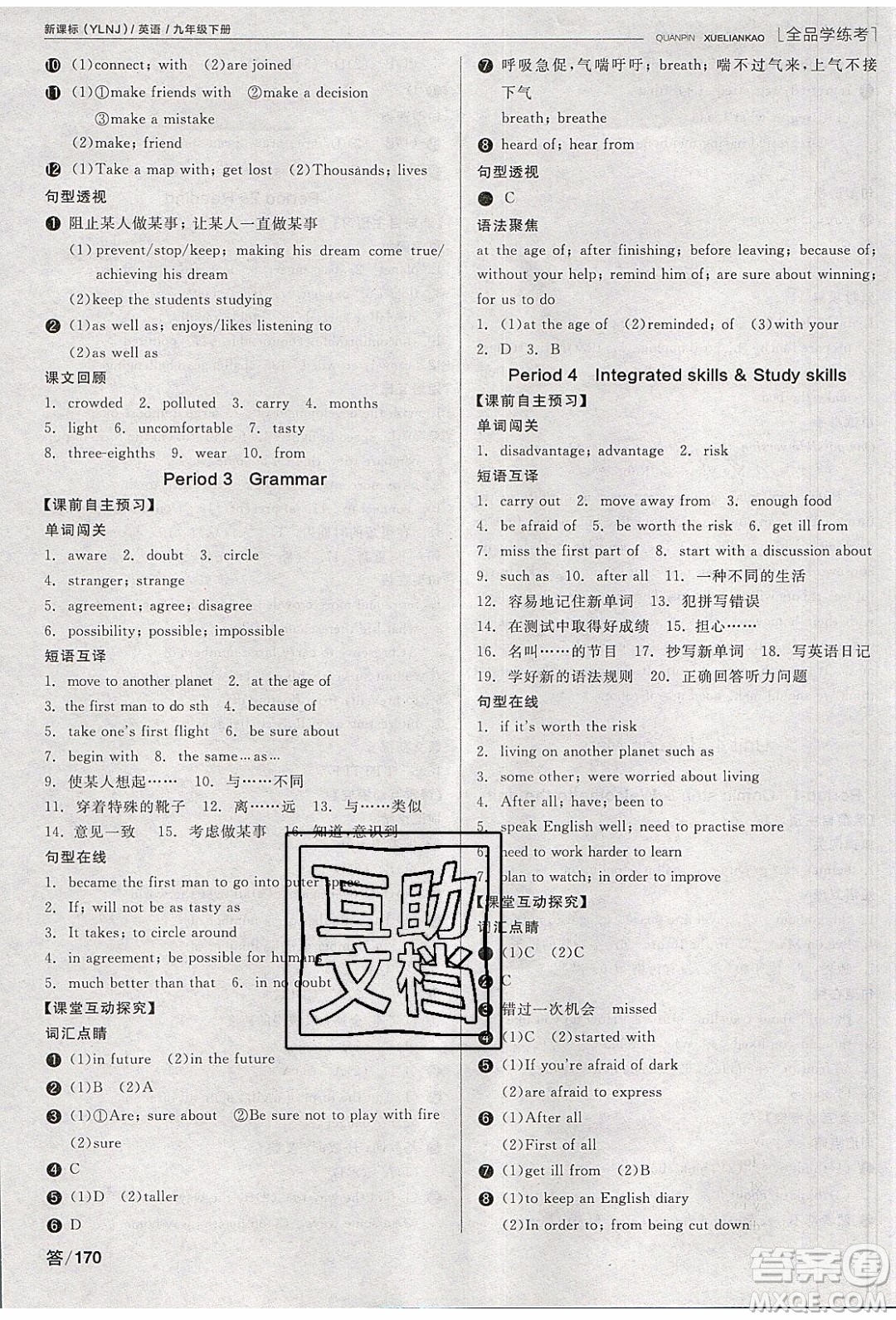 陽光出版社2020年全品學(xué)練考英語九年級(jí)下冊(cè)新課標(biāo)YLNJ譯林牛津版答案