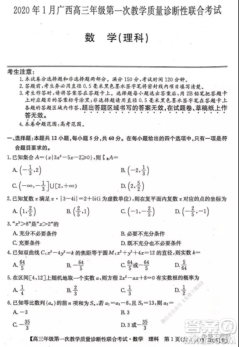 2020年1月廣西高三年級第一次教學(xué)質(zhì)量診斷性聯(lián)合考試?yán)砜茢?shù)學(xué)試題及答案