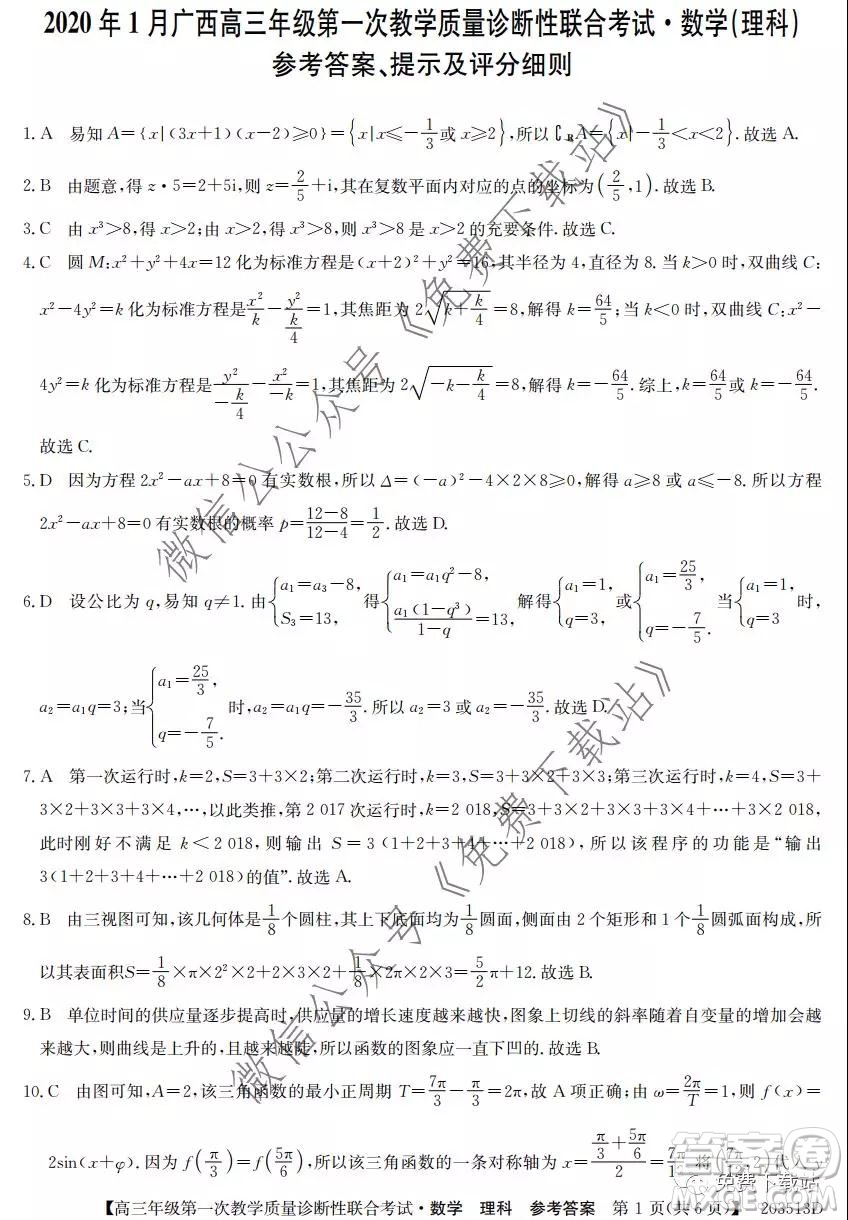 2020年1月廣西高三年級第一次教學(xué)質(zhì)量診斷性聯(lián)合考試?yán)砜茢?shù)學(xué)試題及答案