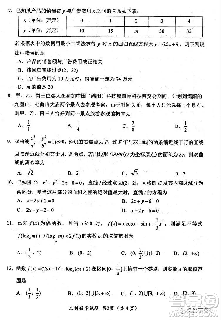 綿陽市高中2017級(jí)第二次診斷性考試文科數(shù)學(xué)試題及答案