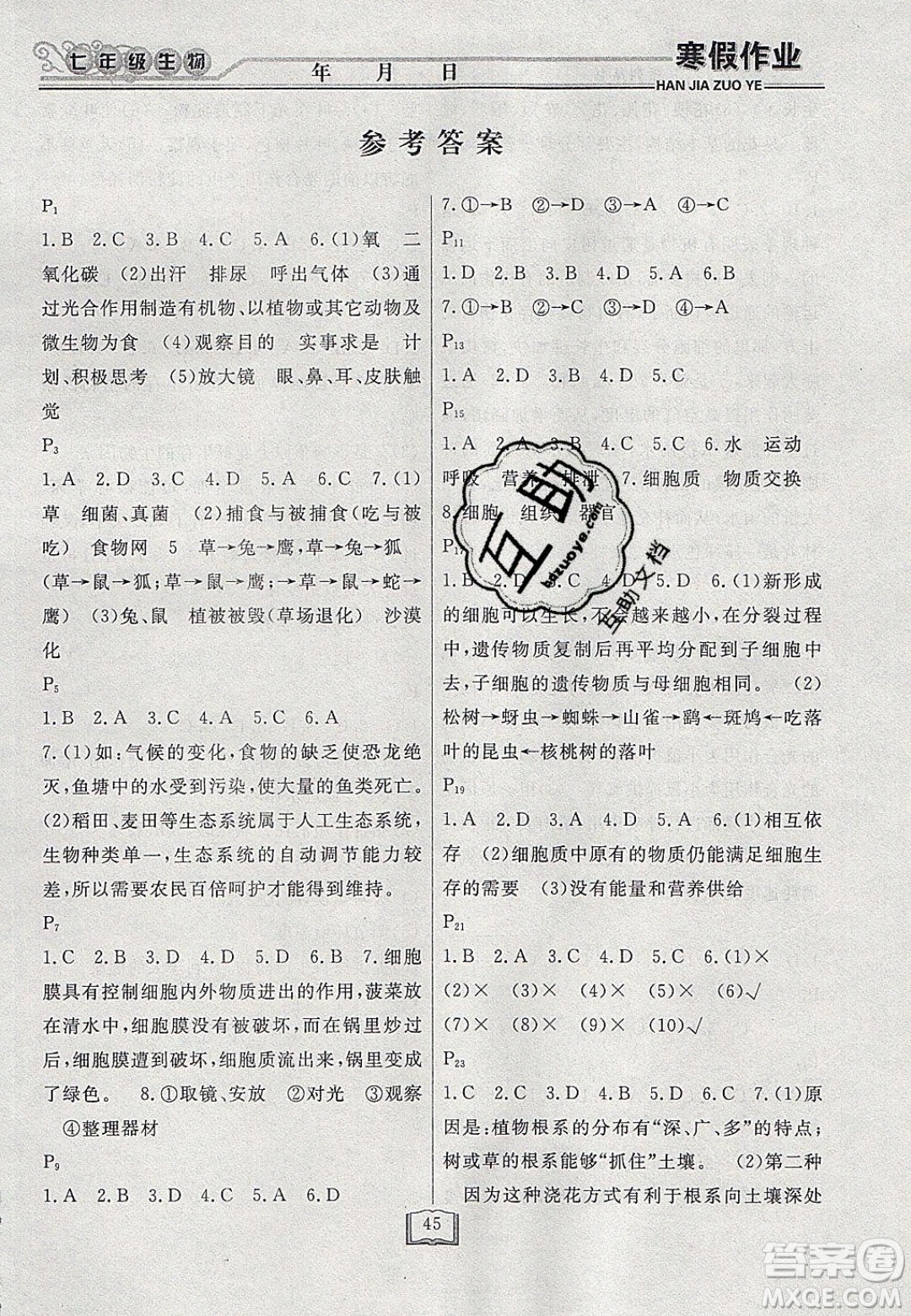 永乾教育2020寒假作業(yè)快樂(lè)假期七年級(jí)生物人教版答案