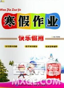 2020春文濤書業(yè)寒假作業(yè)快樂假期二年級數(shù)學(xué)北師版答案