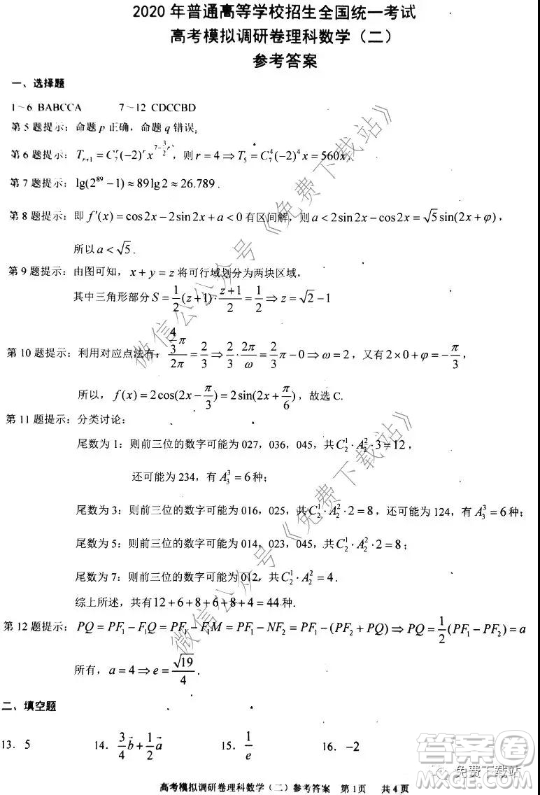 2020年普通高等學校招生全國統(tǒng)一考試高考模擬調(diào)研卷二理科數(shù)學試題及答案