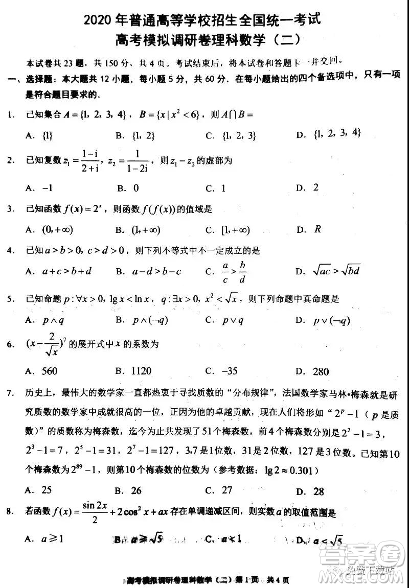 2020年普通高等學校招生全國統(tǒng)一考試高考模擬調(diào)研卷二理科數(shù)學試題及答案