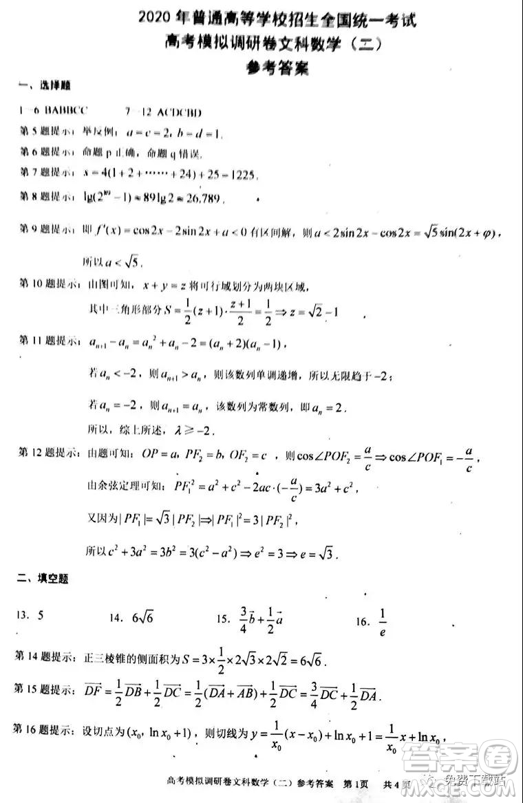 2020年普通高等學(xué)校招生全國統(tǒng)一考試高考模擬調(diào)研卷二文科數(shù)學(xué)試題及答案