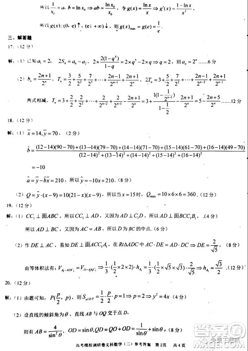 2020年普通高等學(xué)校招生全國統(tǒng)一考試高考模擬調(diào)研卷二文科數(shù)學(xué)試題及答案