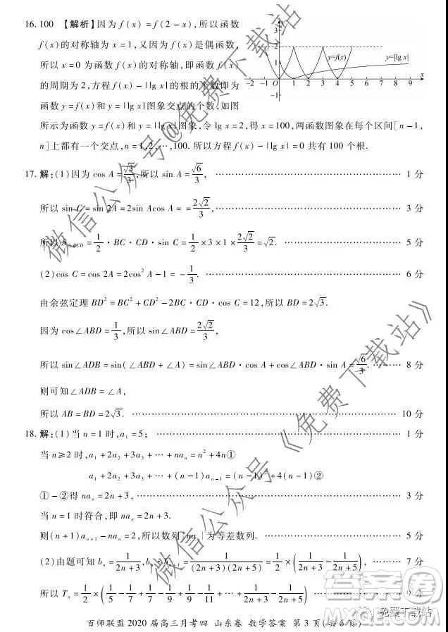 百師聯(lián)盟2020屆高三月考四山東卷數(shù)學(xué)試題及答案