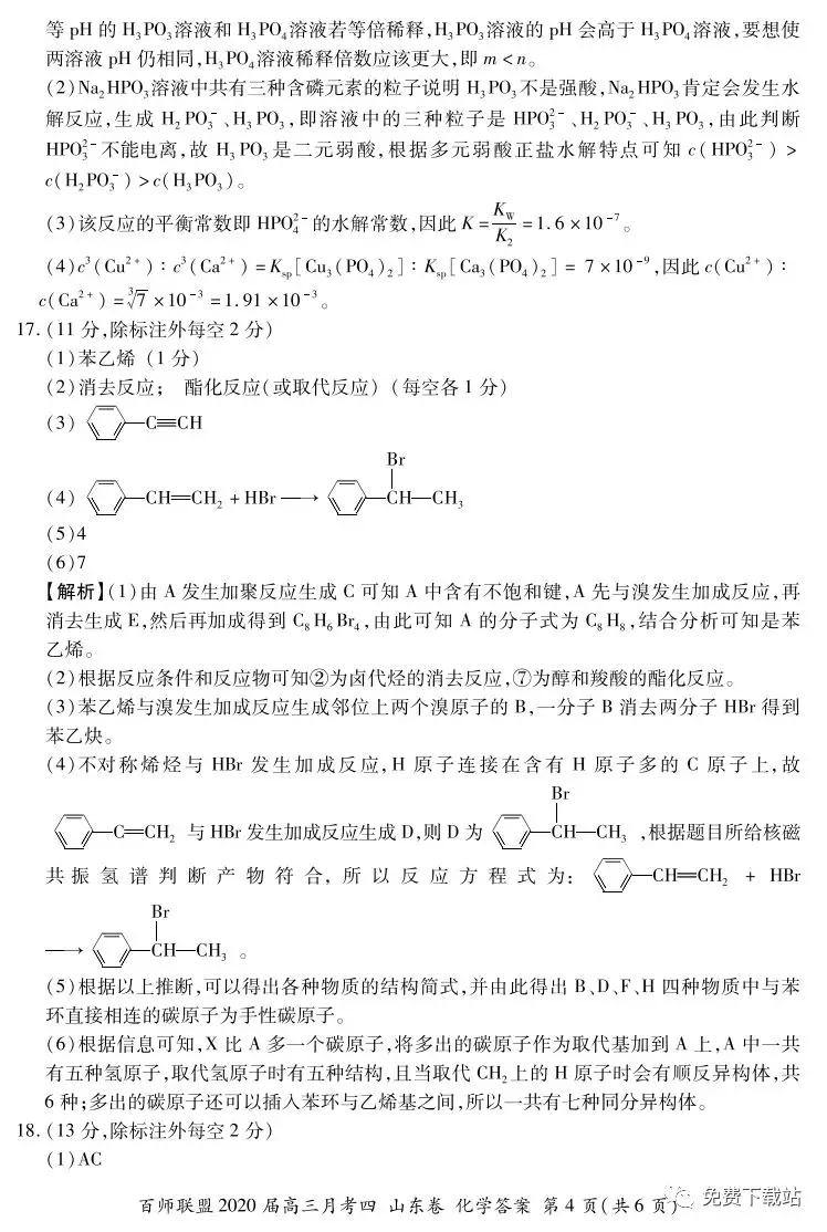 百師聯(lián)盟2020屆高三月考四山東卷化學(xué)答案