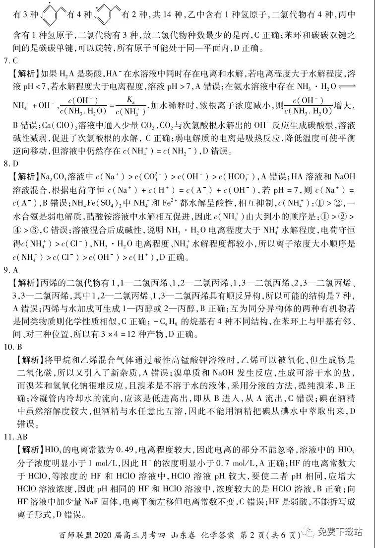 百師聯(lián)盟2020屆高三月考四山東卷化學(xué)答案