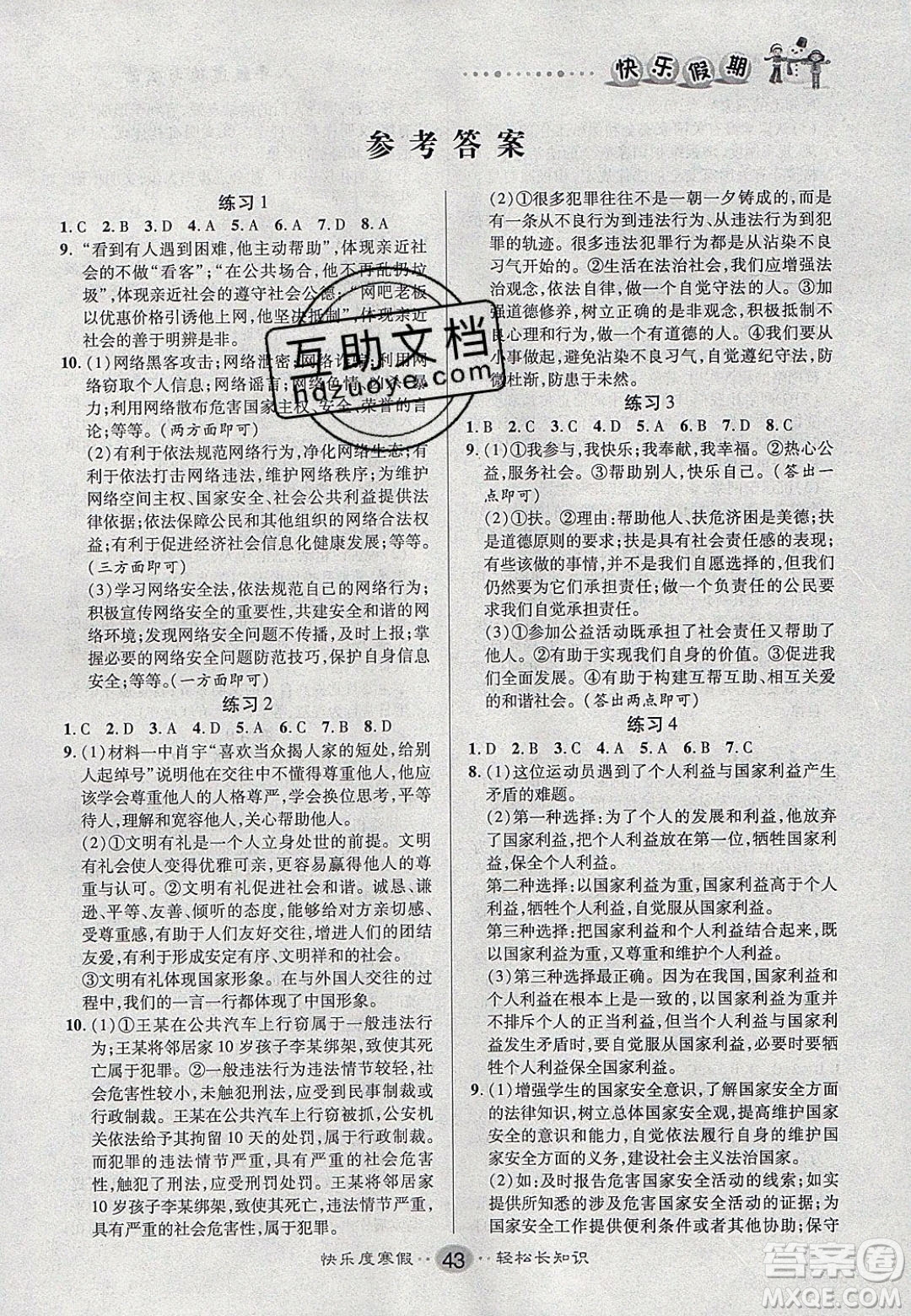 文濤書業(yè)2020寒假作業(yè)快樂假期八年級道德與法治人教版答案