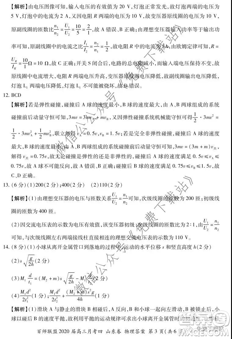 百師聯(lián)盟2020屆高三月考四山東卷物理答案