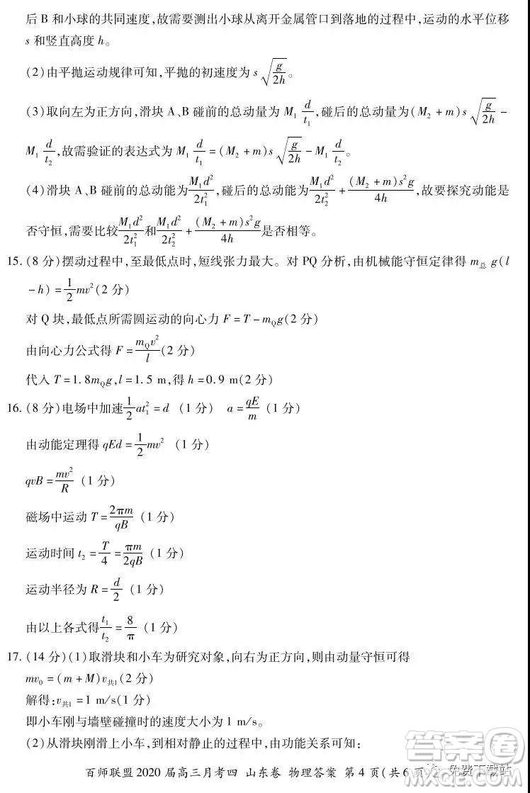 百師聯(lián)盟2020屆高三月考四山東卷物理答案