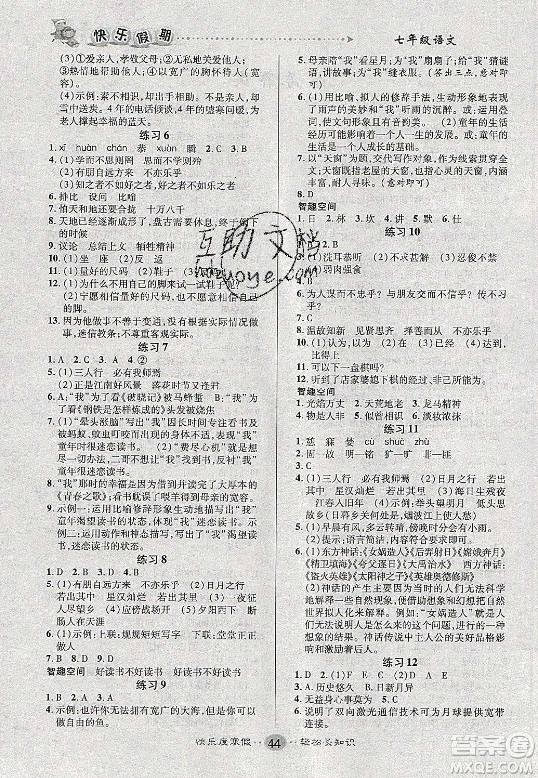 文濤書業(yè)2020寒假作業(yè)快樂假期七年級語文人教版答案