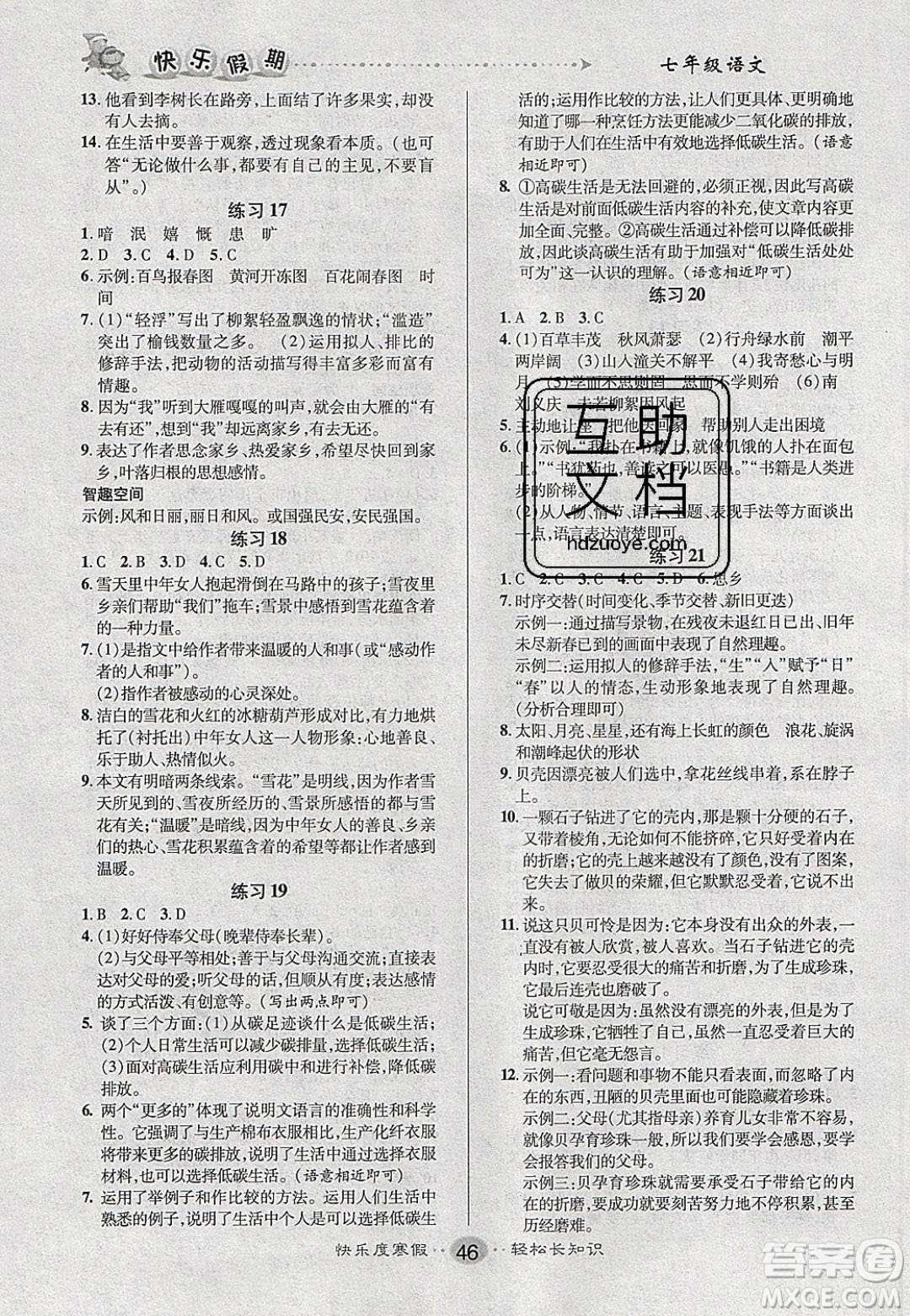 文濤書業(yè)2020寒假作業(yè)快樂假期七年級語文人教版答案