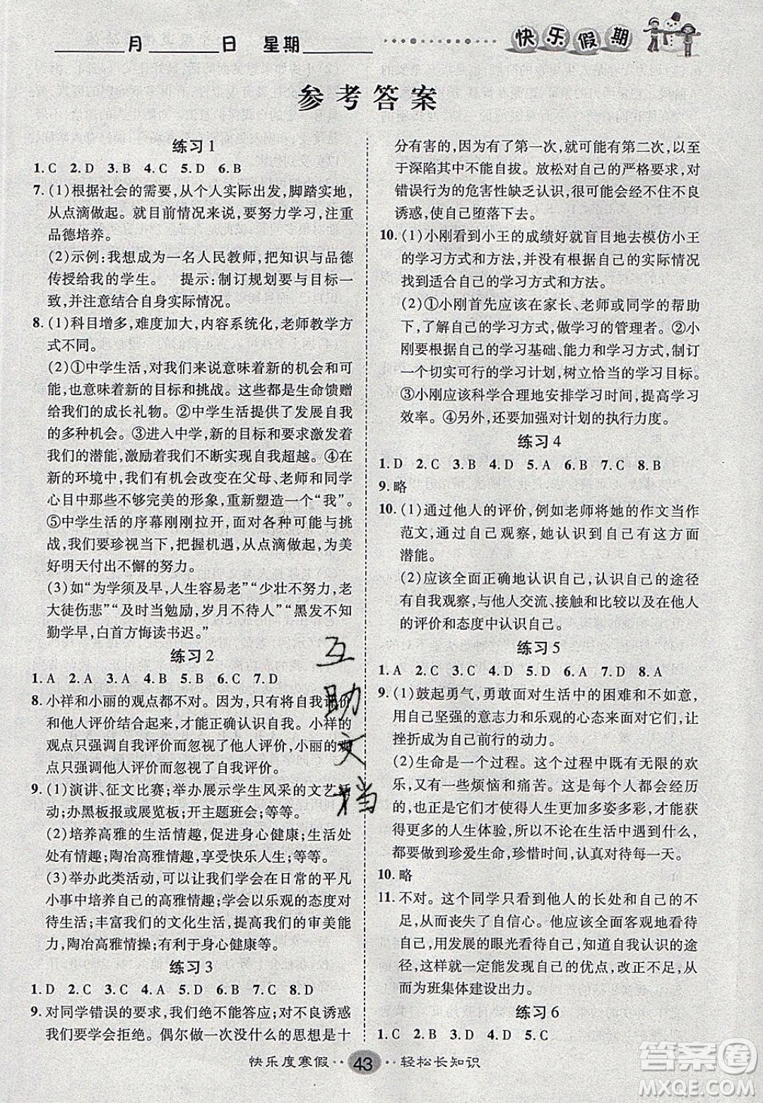 文濤書業(yè)2020寒假作業(yè)快樂假期七年級道德與法治人教版答案