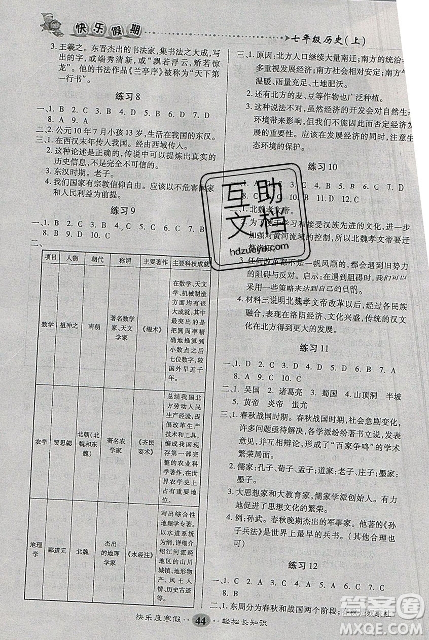 文濤書業(yè)2020寒假作業(yè)快樂假期七年級(jí)歷史人教版答案