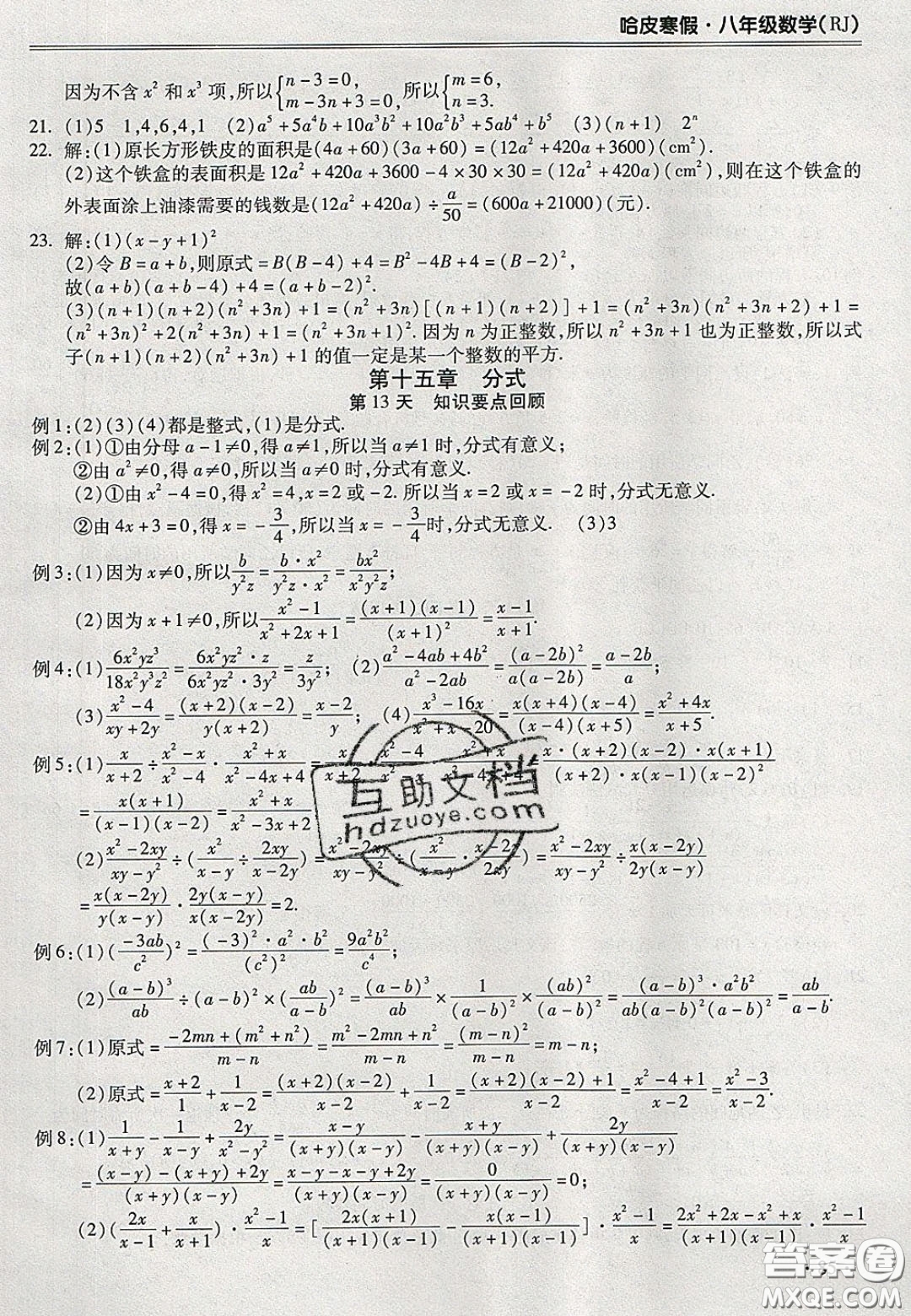 合肥工業(yè)大學(xué)出版社2020哈皮寒假八年級數(shù)學(xué)人教版答案