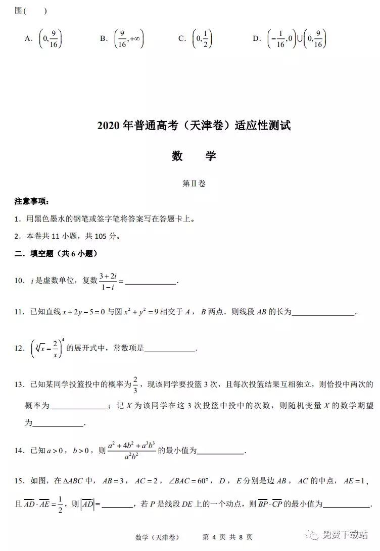 2020年普通高考天津卷適應(yīng)性測(cè)試數(shù)學(xué)試題及答案