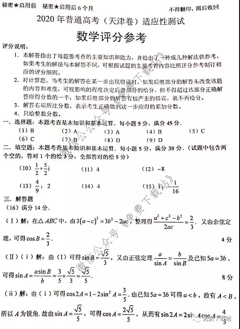 2020年普通高考天津卷適應(yīng)性測(cè)試數(shù)學(xué)試題及答案