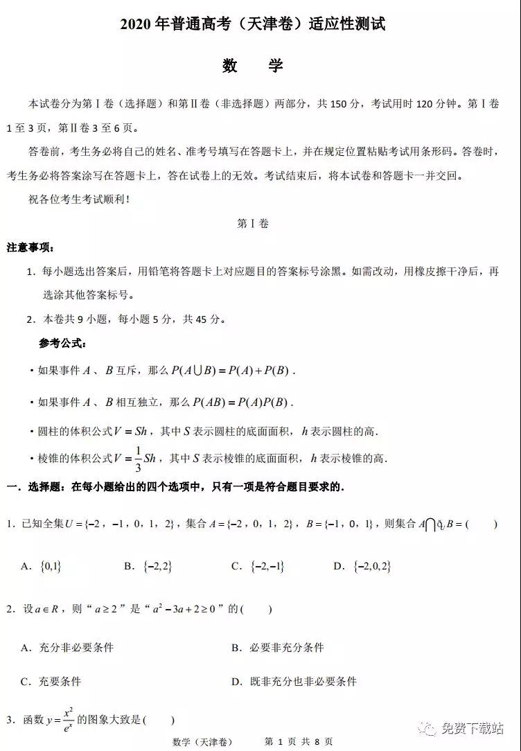 2020年普通高考天津卷適應(yīng)性測(cè)試數(shù)學(xué)試題及答案