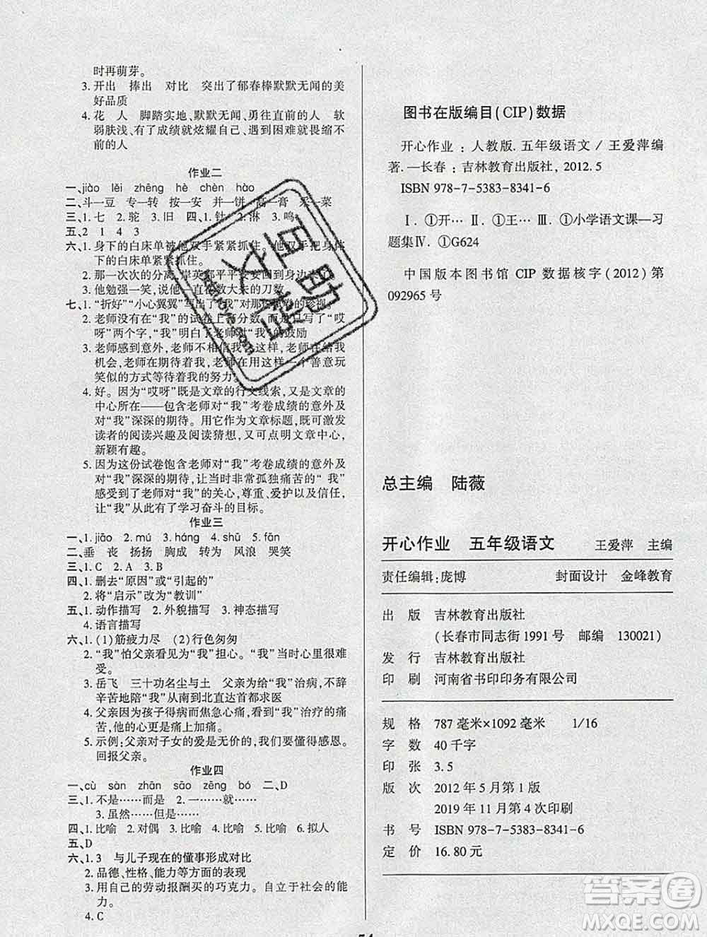 2020年金峰教育開心作業(yè)寒假作業(yè)五年級語文人教版答案