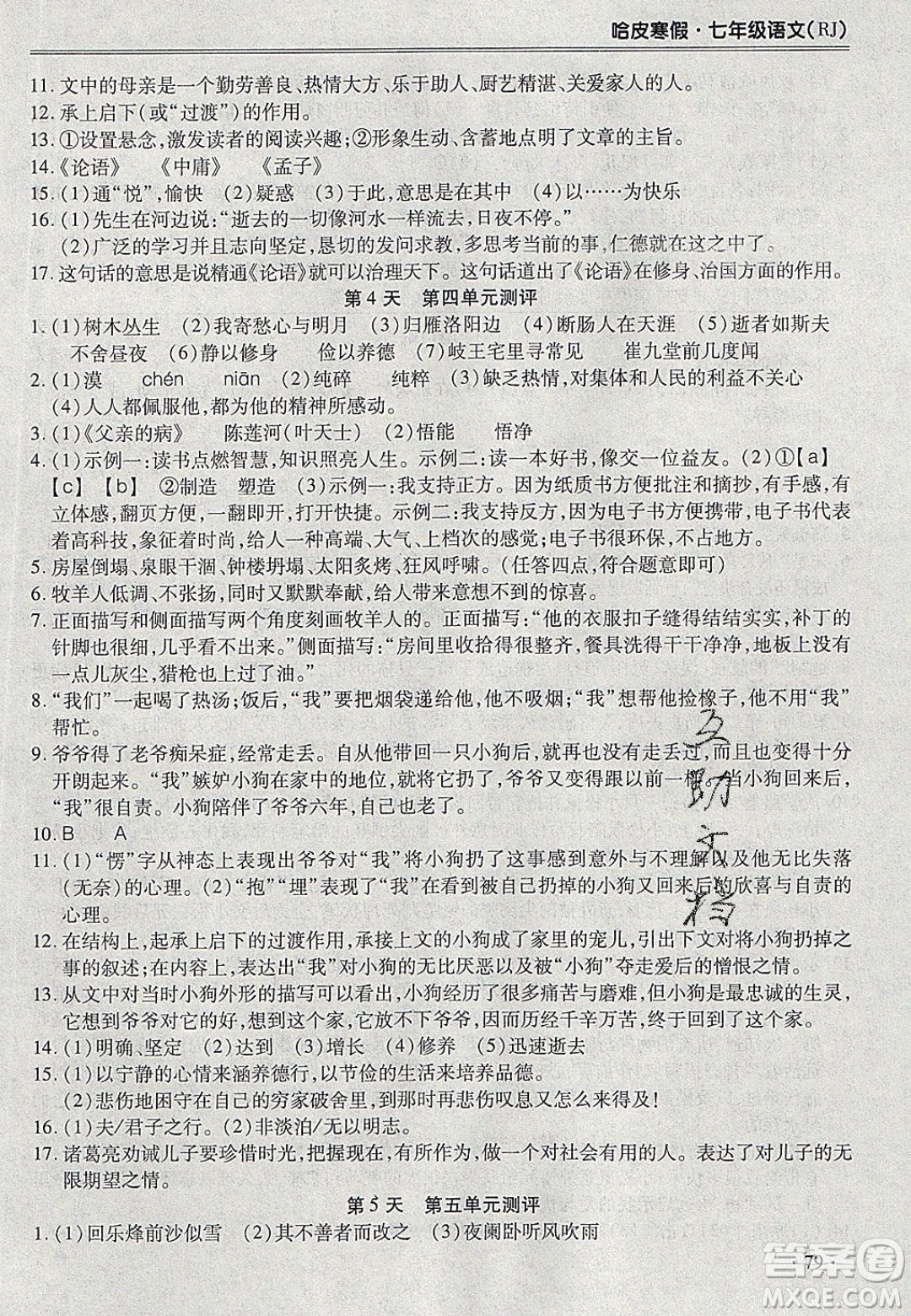 合肥工業(yè)大學(xué)出版社2020哈皮寒假七年級(jí)語(yǔ)文人教版答案