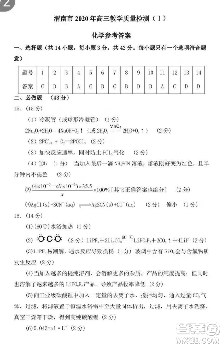 渭南市2020年高三教學(xué)質(zhì)量檢測(cè)一化學(xué)試題及答案