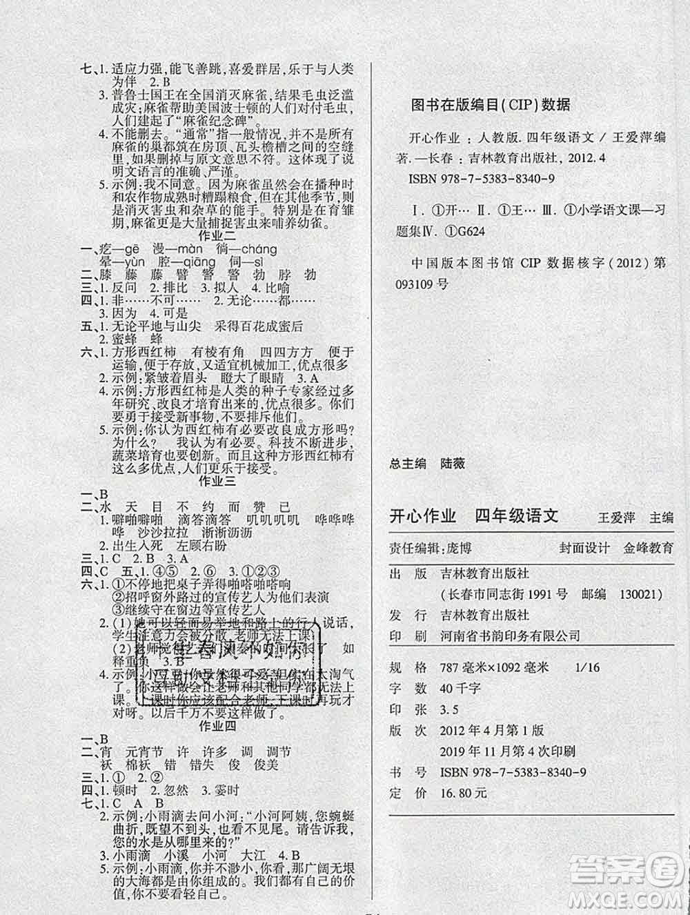 2020年金峰教育開心作業(yè)寒假作業(yè)四年級語文人教版答案