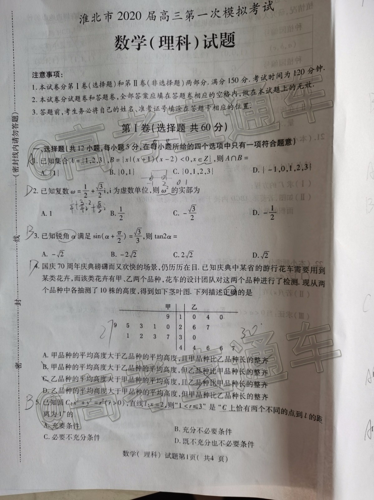 淮北市2020屆高三第一次模擬考試?yán)頂?shù)試題及答案