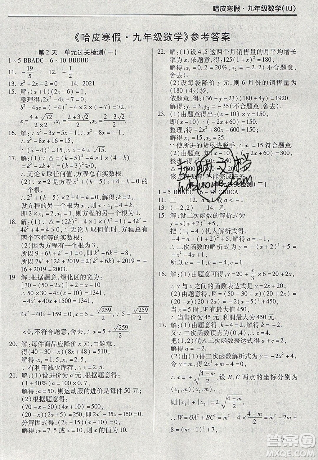 合肥工業(yè)大學(xué)出版社2020哈皮寒假九年級(jí)數(shù)學(xué)人教版答案